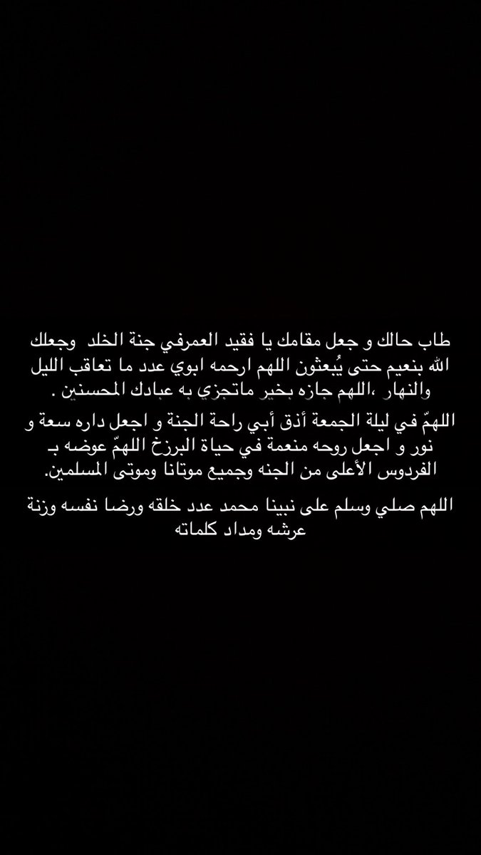 _mlrs's tweet image. اللهم ارحم ابوي عدد ما صلَّى عبادك، وعدد مارُفعت الأيادي لدُعائك ورجائك، اللهم فردوسًا ونعيمًا غير مقطُوع ولِذه بنُور وجهك تغشاه غدوًا وعشيّا، اللهم ارحم ابوي برحمتك التي وسعت كل شيء. يارب 😭💔