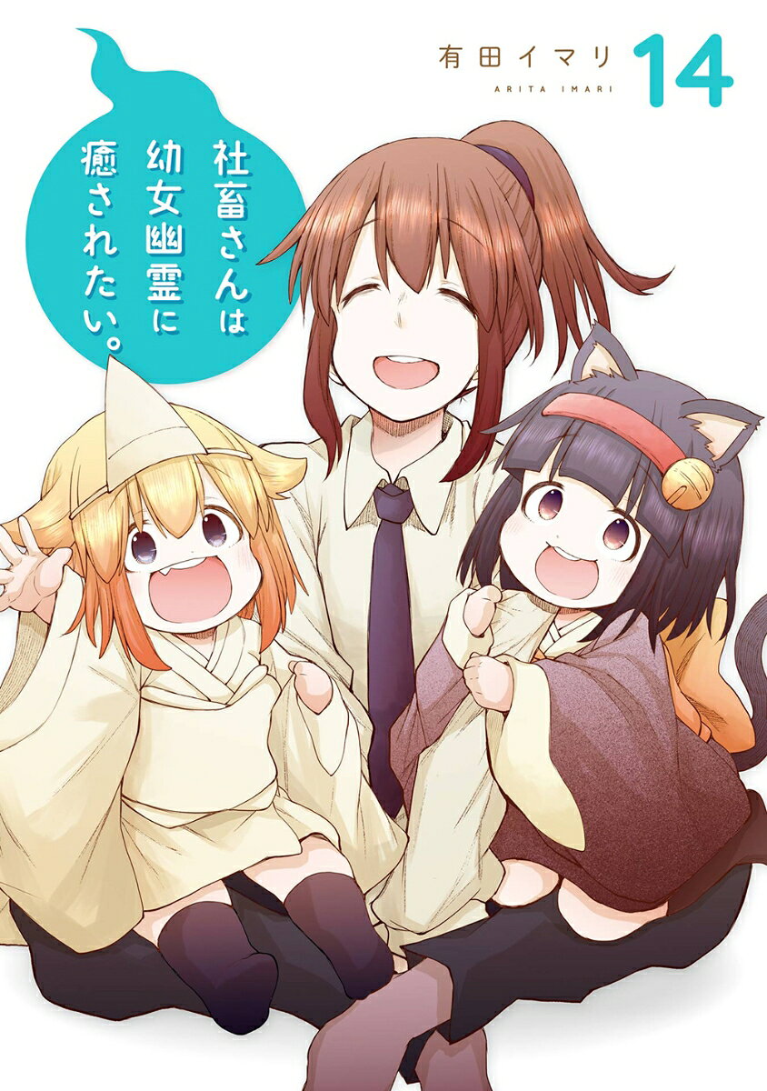 COMIC1048's tweet photo. 【新刊 2026/01/09】

 社畜さんは幼女幽霊に癒されたい。（14）

 購入▼
https://t.co/9H7HoWZwjd

#スクウェア・エニックス
 #ガンガンコミックス
 #有田イマリ https://t.co/QrjdL5yCn8