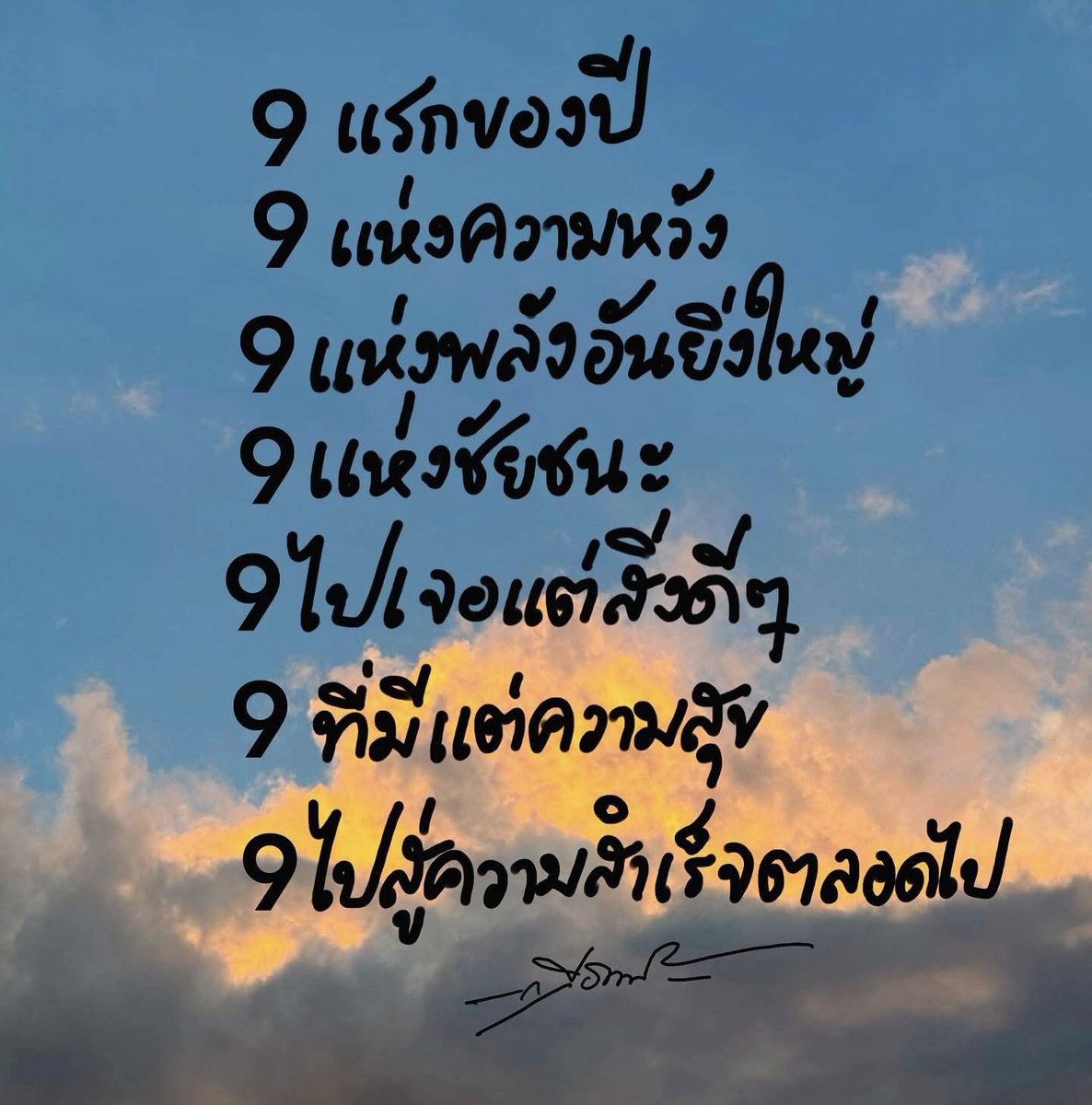 benchamaphorn2's tweet image. 09.01.2569

9 มกราคม
9 แรกของปี
9 ไปเจอแต่สิ่งดีๆ 
9 ไปสู่ความสำเร็จชีวิตตลอดไป