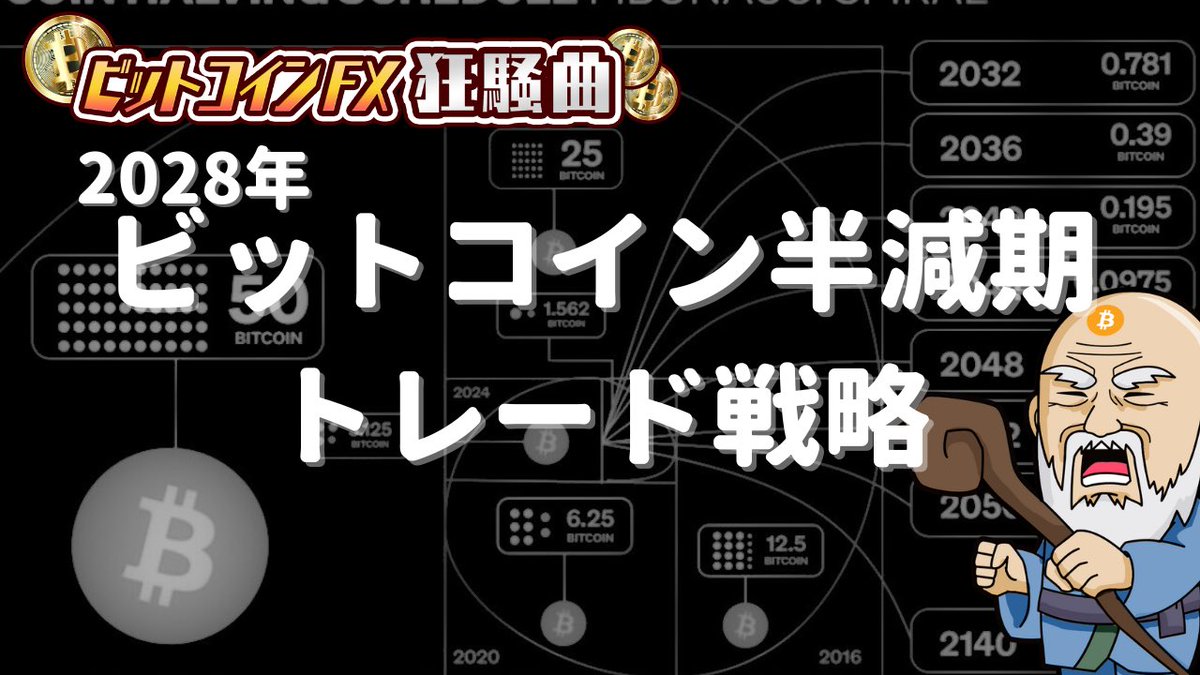 次回のビットコイン半減期2028年に向けてのトレード戦略 https://t.co/1YXitnSER4