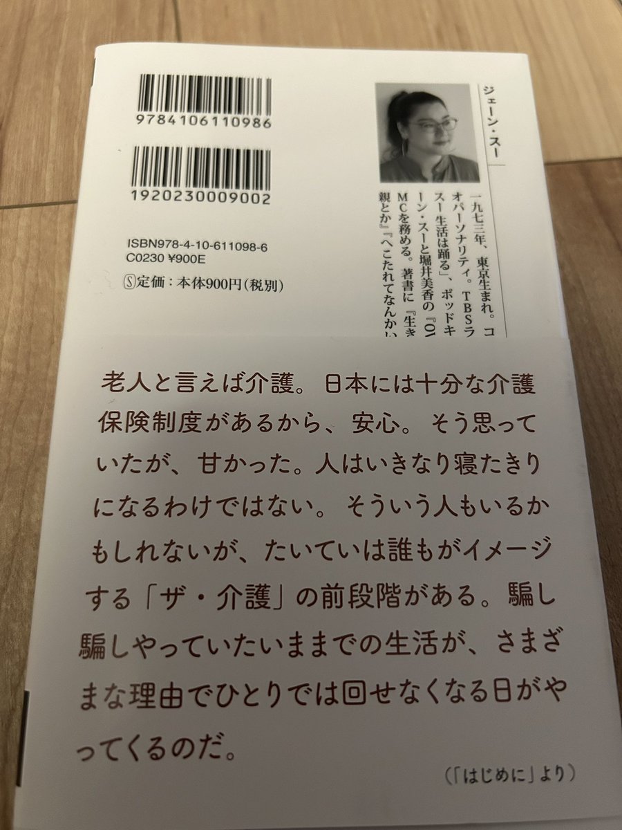 2026年最初の一冊。
ジェーン・スー著
『介護未満の父に起きたこと』

要介護認定受けるほどじゃないけど
足腰も弱ってきて物忘れもでてきている、、、
そんな状態で家族は不安になる。

今できることを一つ一つやるしかない。

この本の帯にあるように介護保険制度があるから、安心は甘い考え。