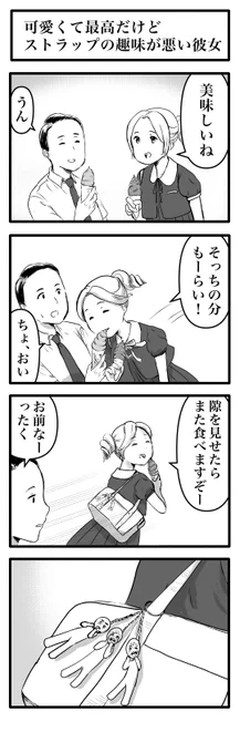 可愛くて最高だけどストラップの趣味が悪い彼女 