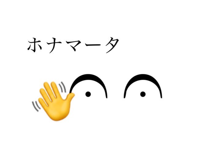 KunioMatsuzaki's tweet image. ホナマータ