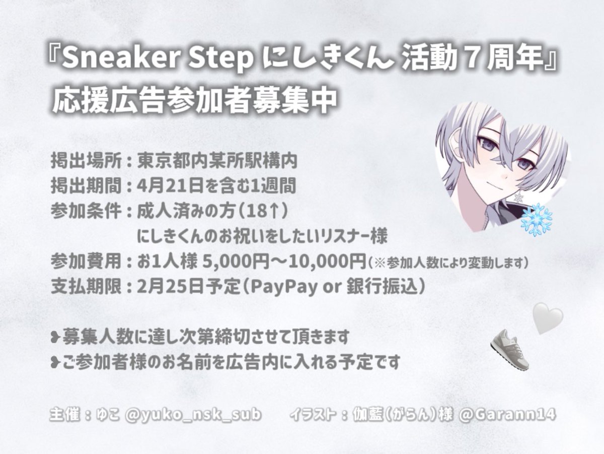 👟🤍 SneakerStepにしきくんの 活動7️⃣周年を一緒にお祝いしませんか
