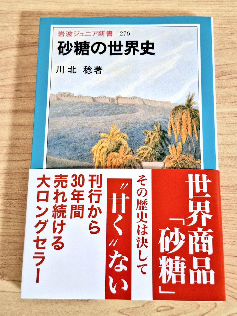 川北稔『砂糖の世界史』 #読了 砂糖の歴史を知れば人類の歴史が見えて