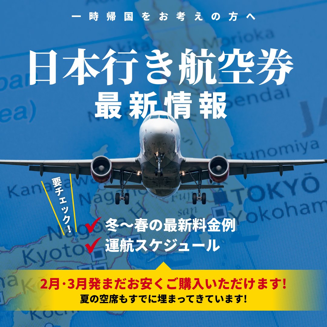 AmnetNY's tweet photo. 【春出発🉐値下り中】日本行き航空券✈️
2月出発はやっぱり安い、3月出発も意外と安い！

航空券の料金例、各航空会社の運航スケジュールを要チェック！
掲載都市以外もお気軽にお問い合わせください。 

▶︎ 詳しくはこちら
https://t.co/WhmPTwDyF6

#旅行 #一時帰国 #航空券 #運航情報 #アムネット https://t.co/JxbUCqQspW