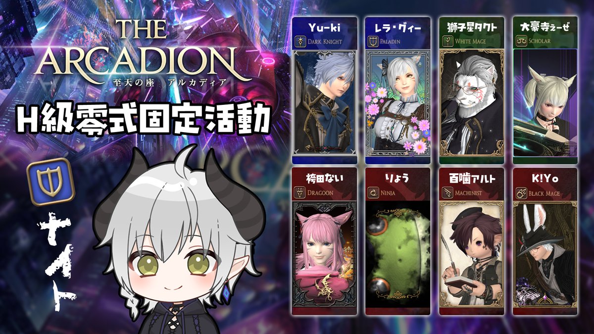 配信告知】#レラらいぶ 今夜22:00～ #FF14 アルカディア零式1層練習