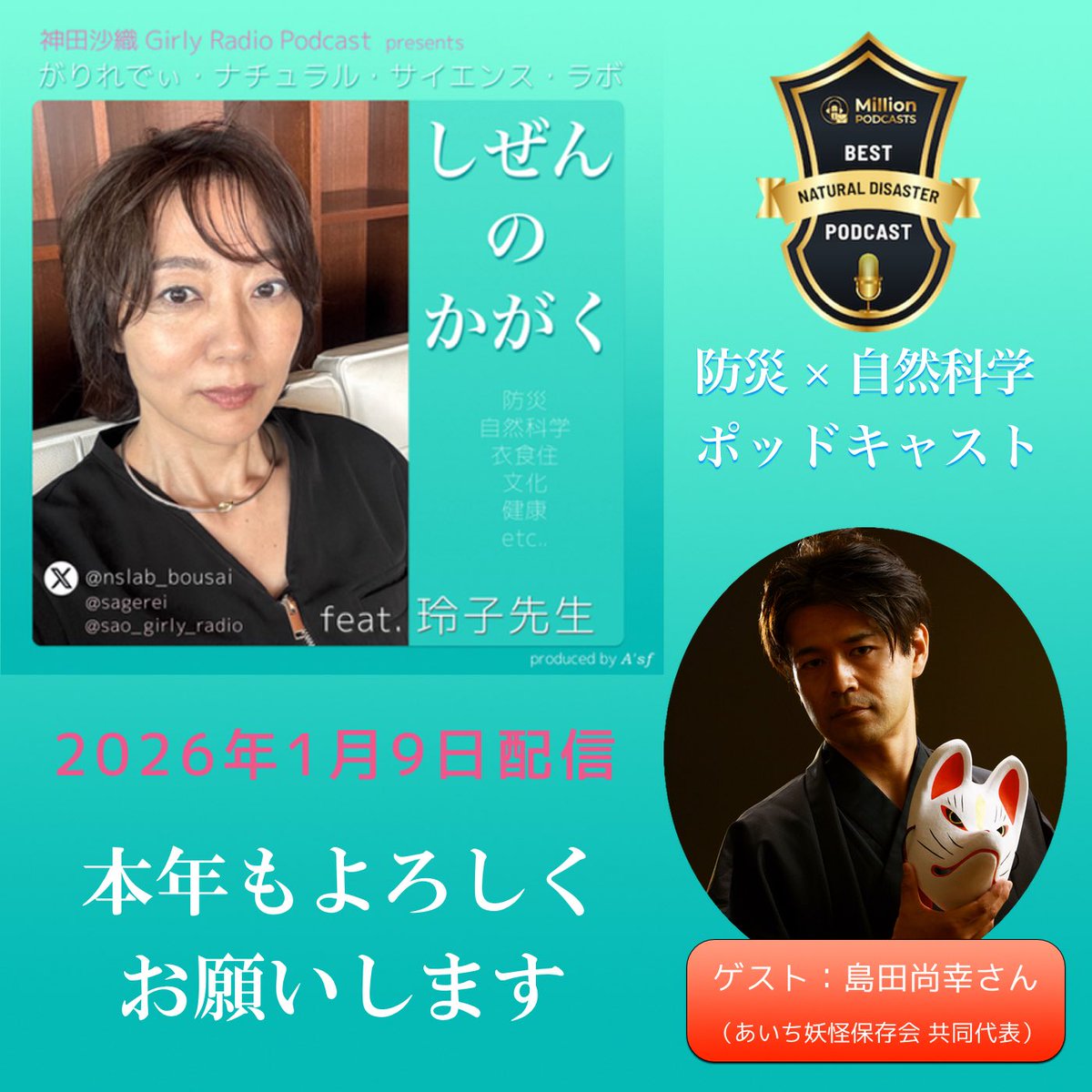 【#しぜんのかがく ep.102】配信😊🌿

妖怪は封印トーク❓
防災士としての島田尚幸さんに玲子先生が迫る❗️

ゲスト：島田尚幸さん（Part.2）
<a href="/aichiyoukwai/">あいち妖怪保存会</a> 

ご視聴はコチラ
→ x.gd/ChWnN

#がりれでぃ #ポッドキャスト 
#自然科学 #防災