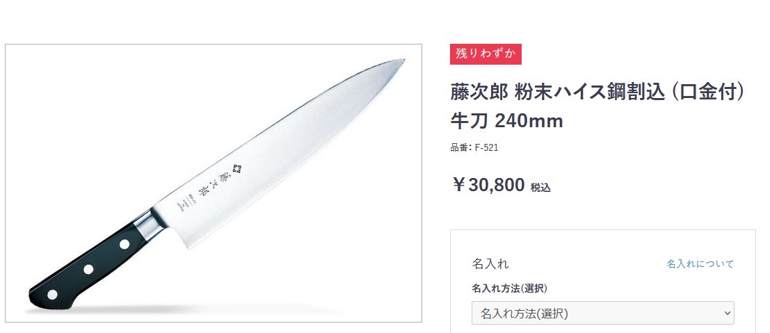 一晩寝て考えてみたが 藤次郎の粉末ハイス鋼割込 (口金付) 牛刀もアリ