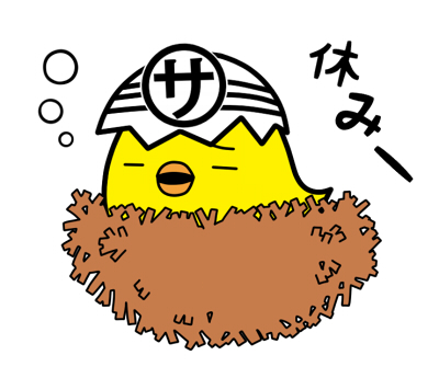 【1月9日　金曜日】 
おはようございます！
本日も8：00～17：00営業しま～す。
明日10日(土)は第二土曜日なのでお休みです。
ご注意ください！
#三重県
#東員町
#産業廃棄物収取運搬業
#産業廃棄物中間処理業
#解体工事業
#土木工事
#宅地建物取引業
#サトー工業
#ピーちゃん