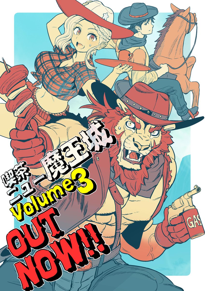 「「喫茶ニュー魔王城」第3巻 本日発売いたしました!」|山本四角のイラスト