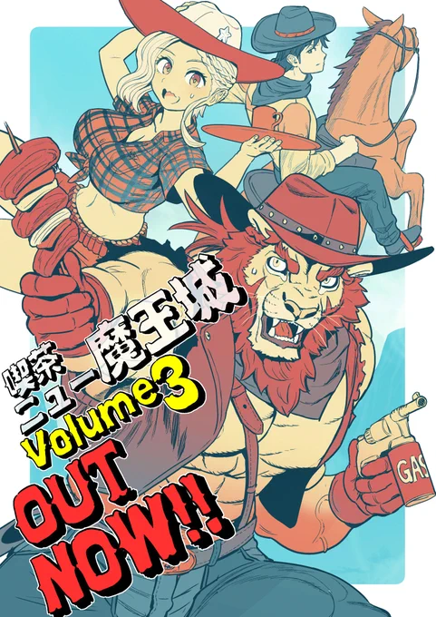「喫茶ニュー魔王城」第3巻 本日発売いたしました!