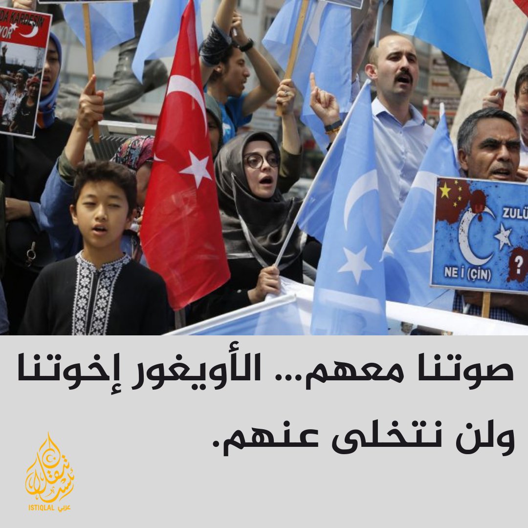 الأخوة موقف… ونحن مع الأويغور.