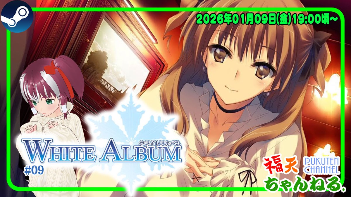 2026年1月9日(金)19:00頃～ リメイク版の「ホワイトアルバム」第9回を