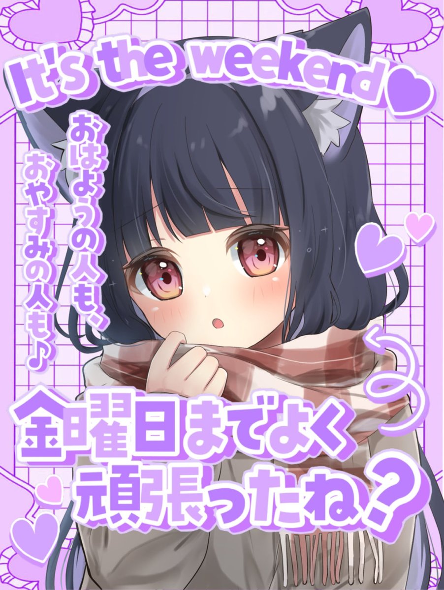 shii♡フォロ割おまとめ割様♡ありがとうございます♡ おはふみゃ✨️ 本日は金曜日꒰ ᐡᴗ͈ ·̫ ᴗ͈ ꒱ ♡ お仕事や学校無理