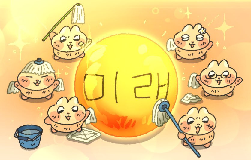 룽쥐들이 티친의 미래를 반짝반짝 닦아놨어요!

                                 빛날 준비되었나요??