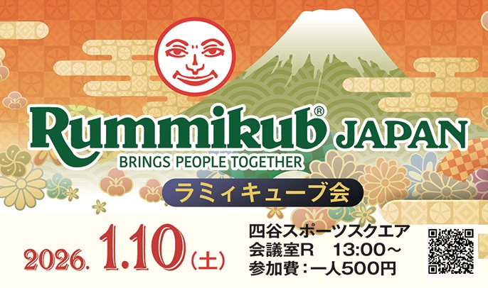 明けましておめでとうございます🎍
Rummikub Japan例会のお知らせです☺️
土曜昼13時開場、スタートは13時半頃から。遅刻早退可🙆‍♀️ 17時過ぎで一度締め、18時半頃までプレイ可能です✨
会費500円です、皆さまのご参加お待ちしております♪
#ラミィキューブ