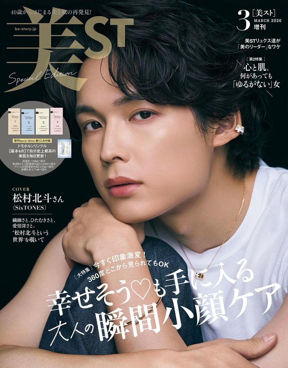 【16冊】松村北斗 雑誌【表紙/特集】