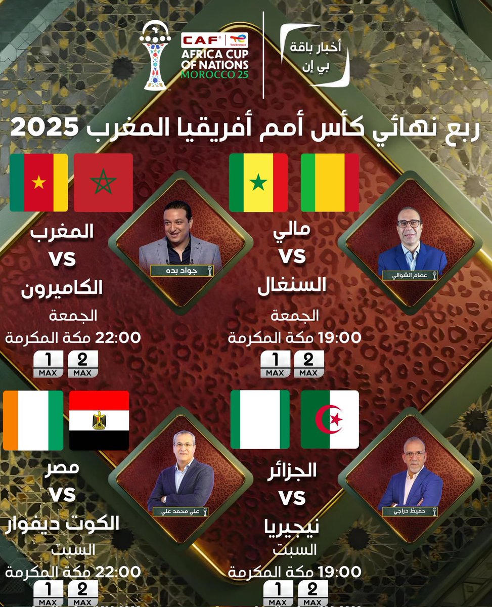 🚨🚨🚨🚨🚨 رسمياً : 

🎙️معلقي مباريات ربع نهائي كأس أمم أفريقيا المغرب 2025 مباشرةً و حصرياً على قنوات بي إن MAX