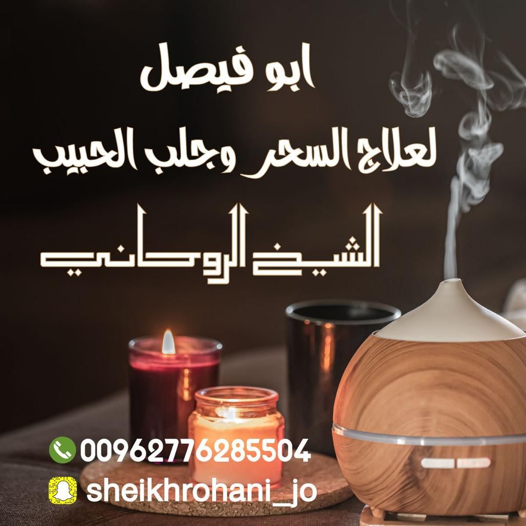 شيخ روحاني فك سحر
شيخ روحاني علاج سحر
شيخ روحاني جلب حبيب 
شيخ روحاني جلب زواج
شيخ روحاني جلب محبه
شيخ روحاني جلب طاعه
جلب الزوج لزوجته
شيخ روحاني رد المطلقه
#شيخ_روحاني إخضاع الشريك
 جلب الزوج لزوجته أو العكس
 جلب محبه
جلب طاعه
رد المطلقه
جلب حبيب
فك سحر
موافقة الأهل 
 اخضاع: