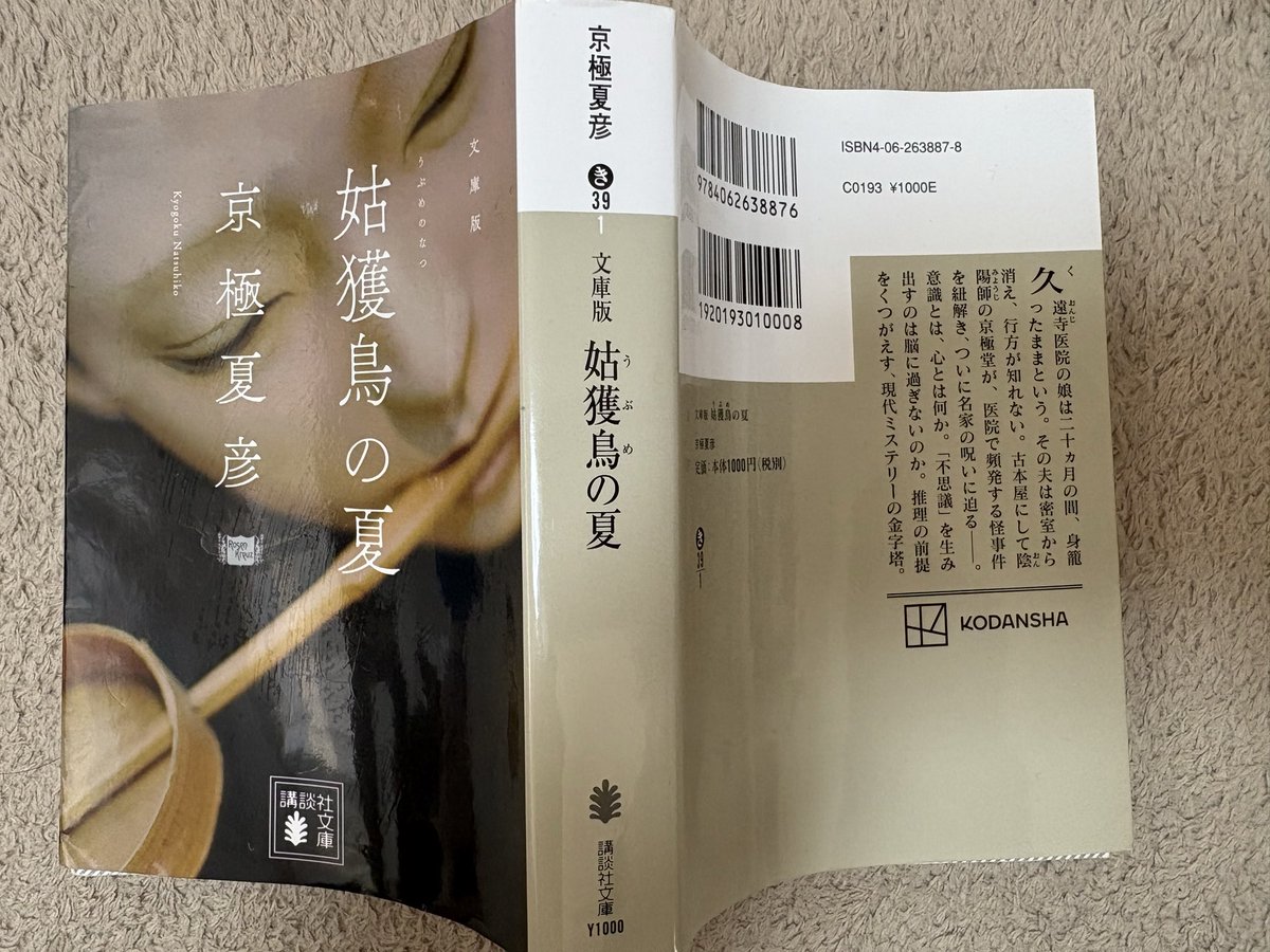 royoshg's tweet photo. #姑獲鳥の夏
#京極夏彦
#読了

26年2冊目

初の京極夏彦
京極堂シリーズ第1弾

620頁の超大作
このシリーズはこれが最小頁😱

脳科学や心理学、思い込みや価値観の違いが絡み合って、真相解明が凄くて面白い

この世に不思議なことなどなにもないのだよ

読み応え抜群‼️👍 https://t.co/6rJVAtyfuM