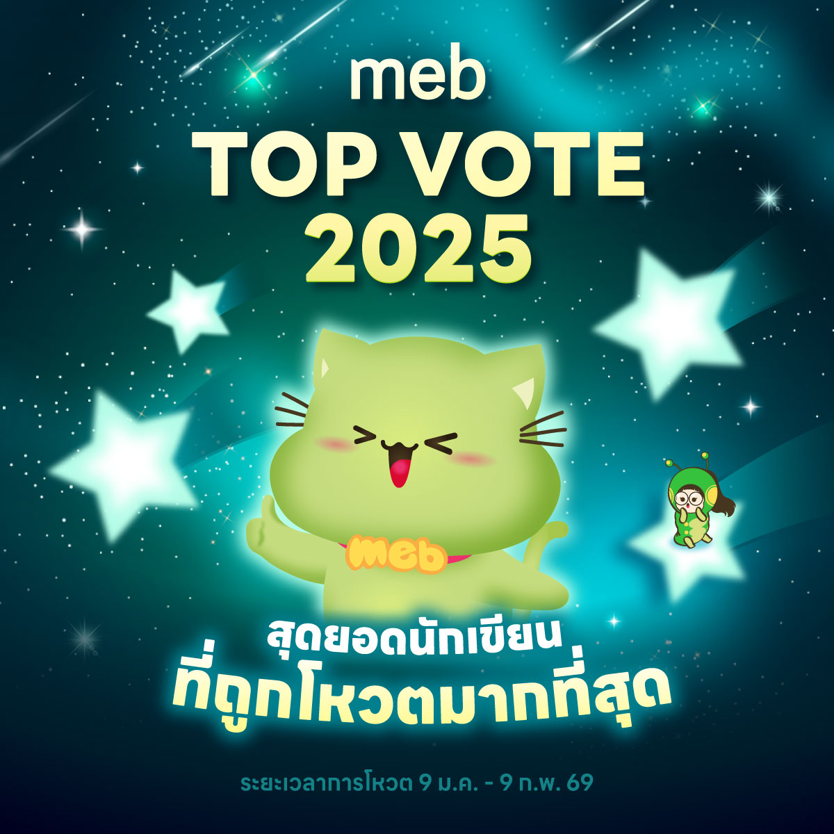 👑 #mebTopVote2025 👑
มาร่วมโหวตนักเขียนคนโปรด ที่สร้างความประทับใจในปีที่ผ่านมา

⭐ นักเขียนที่ได้คะแนนโหวตสูงสุด 30 ท่าน
จะได้รับรางวัลจากทาง meb ที่สั่งทำพิเศษมาเพื่องานนี้

🐱 พิเศษสำหรับนักอ่าน
พี่ meb จะ สุ่มผู้ร่วมโหวต 10 ท่าน รับของที่ระลึกน่ารักๆ จัดส่งตรงถึงบ้าน