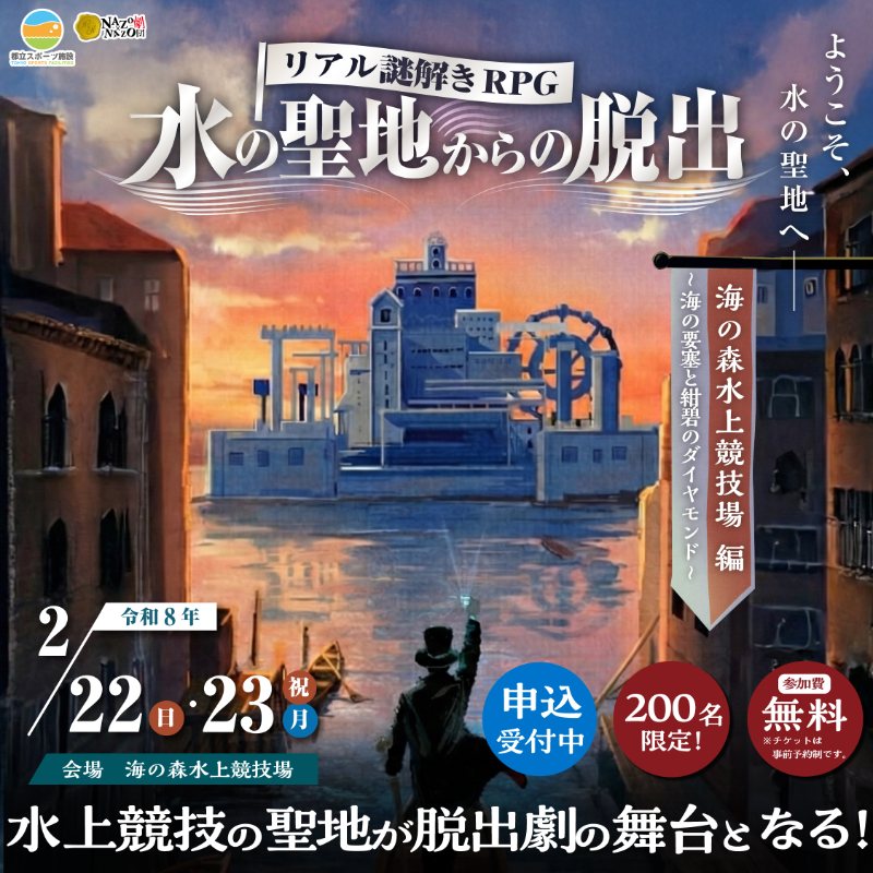 nazo_rpg's tweet photo. 【予告・お知らせ】
リアル謎解きRPG「水の聖地からの脱出」
海の森水上競技場編
の【追加募集】を実施いたします‼️

応募開始:2月17日(火) 18:00〜
応募方法:先着順

※追加枠は【若干名のみ】となります。

この機会をお見逃しなく！
皆様のご応募お待ちしております🙇‍♀️

#水の聖地脱出