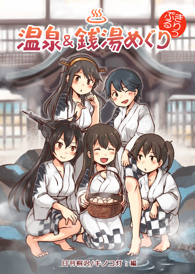 『温泉&銭湯めぐり きりっぷる』
艦これ本の27冊目です。全国のお風呂を集めました(2017年4月初版) 