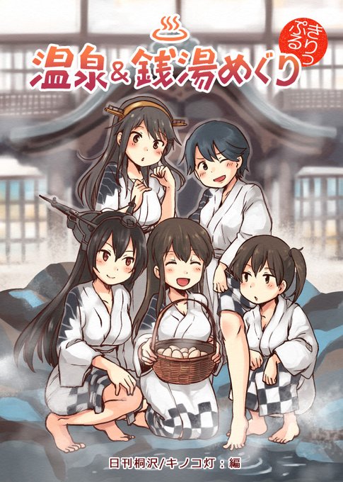 『温泉&amp;銭湯めぐり きりっぷる』
艦これ本の27冊目です。全国のお風呂を集めました(2017年4月初版) 