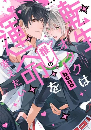 comicomi_MD's tweet photo. \📅1/9・本日発売‼️/
#beno 先生(@FesBeno3)新刊コミックス📕💕
『#転生オタクは推しの運命を変えたい』
#マージナルコミックス(@futabashaBL)
💗🎁#コミコミ特典✨4Pリーフレット✨&
店舗共通特典✨ペーパー✨付き❗️️
https://t.co/dloccPD4x5 https://t.co/Tdmh3HKMet