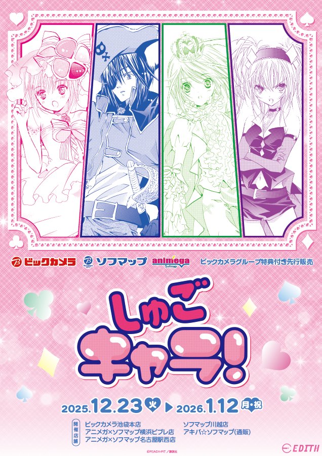 しゅごキャラ！公式 (@shugochara2006) / Posts / X