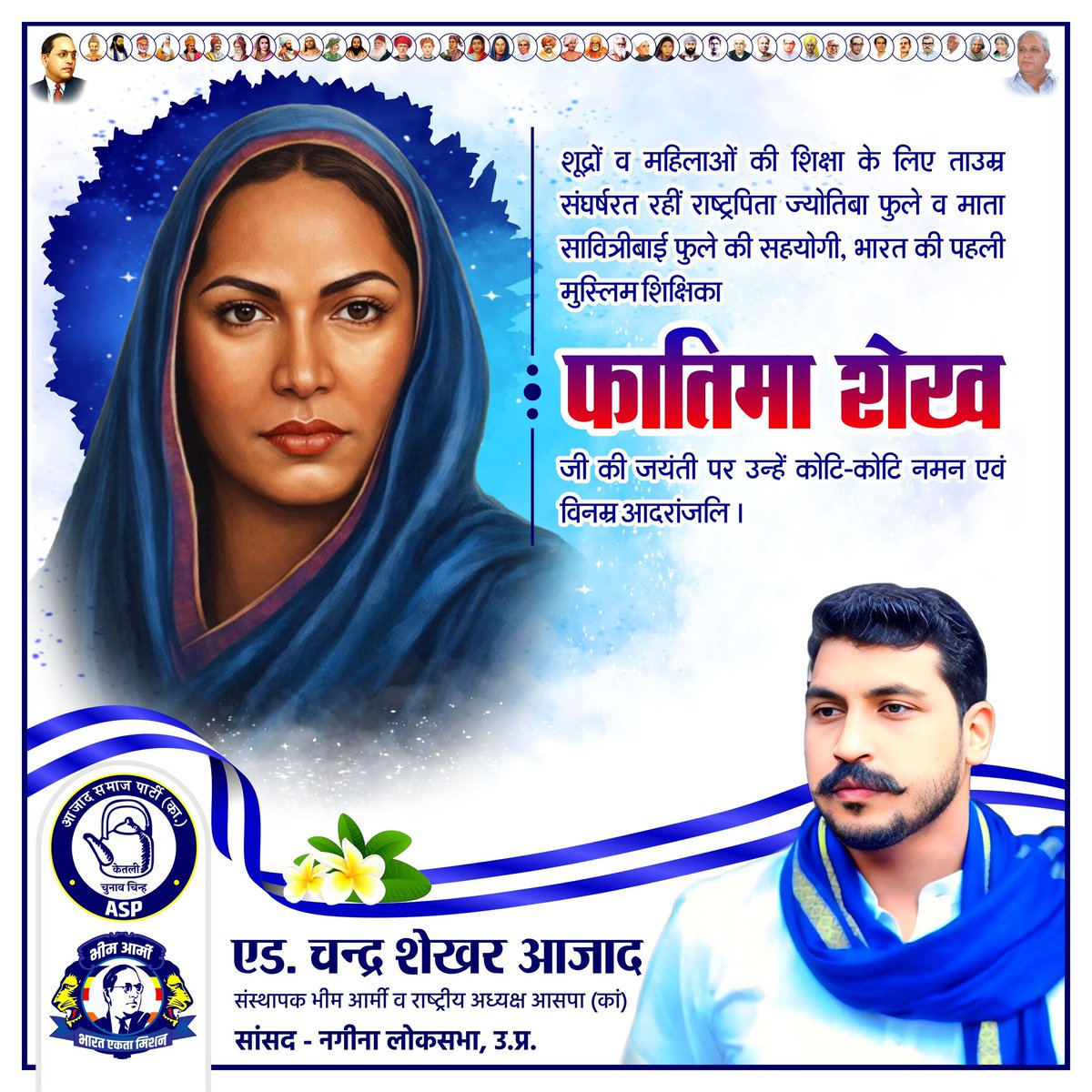 शूद्रों व महिलाओं की शिक्षा के लिए ताउम्र संघर्षरत रहीं राष्ट्रपिता ज्योतिबा फुले व माता सावित्रीबाई फुले की सहयोगी, भारत की पहली मुस्लिम शिक्षिका माता फातिमा शेख जी की जयंती पर उन्हें कोटि-कोटि नमन एवं विनम्र आदरांजलि!