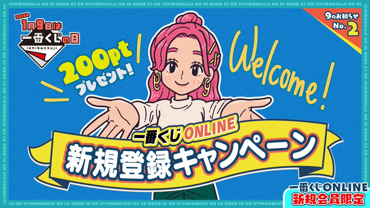 Bisukepann様＊専用ページ 一番くじONLINE キャンペーン開催中 🎉 ＼ 1月9日は一番くじの日