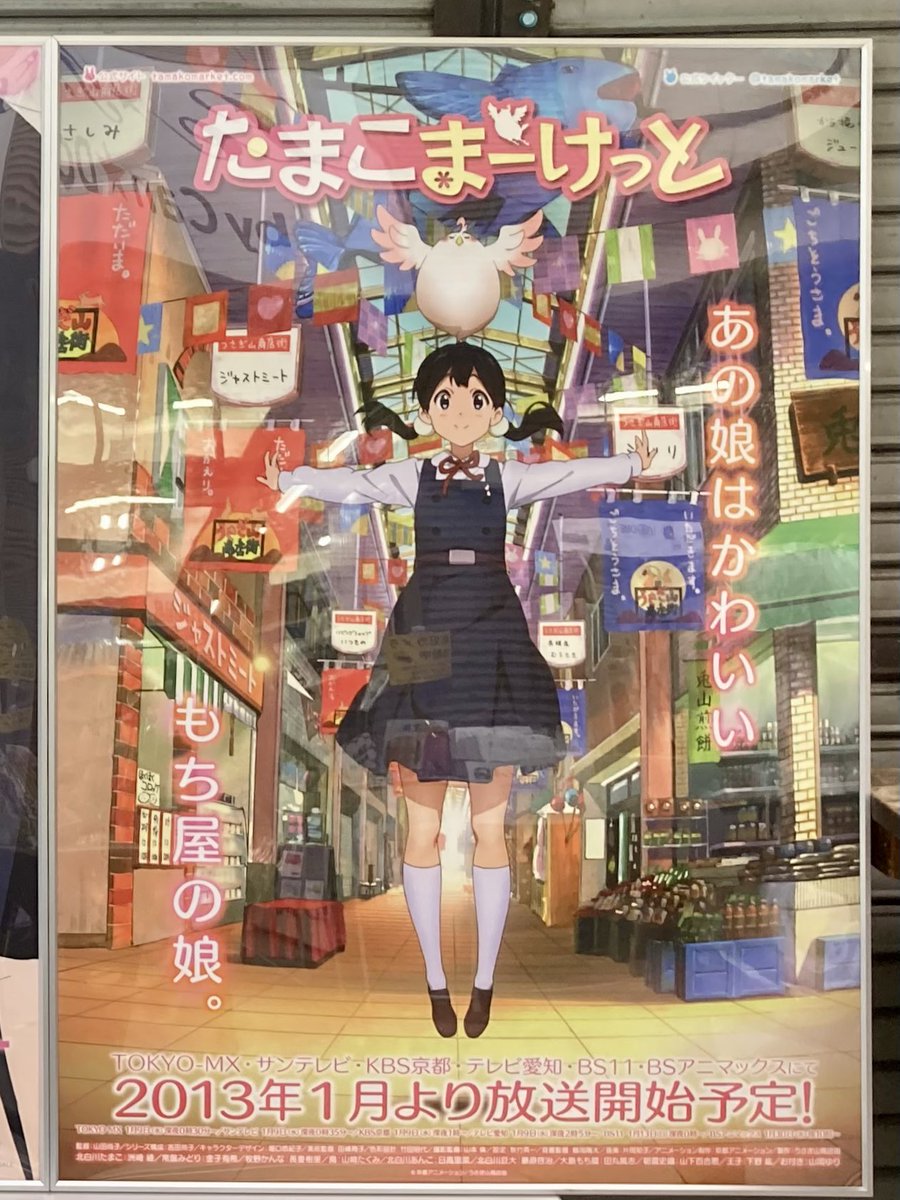 ㊗️#たまこまーけっと 放送13周年🎉 2013年1月9日24:30にTOKYO MXで