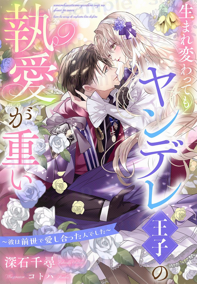 𓂃🦋  𝟙月𝟙𝟝日発売  🤍⋆꙳
┈┈┈┈┈┈┈┈┈┈┈┈
　努力家文官娘（元騎士）
　　　　×
　ヤンデレ王太子（元姫）

時間も性別も超えた執着ラブ！
┈┈┈┈┈┈┈┈┈┈┈┈

光溢れる美麗なイラストは #コトハ 先生です🫶
✨ WEB短編から大幅加筆しています ✨
よろしくお願いします❣️