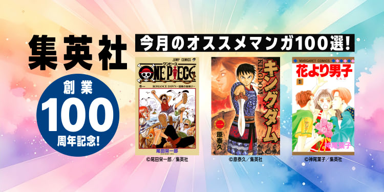 zoknd's tweet image. 集英社創業100周年記念！ 今月のオススメマンガ100選！
amzn.to/49eyKrA #Amazonアソシエイト

どうも集英社さん、周年イヤーだから毎月100円セールやるっぽいですね。火力強すぎる