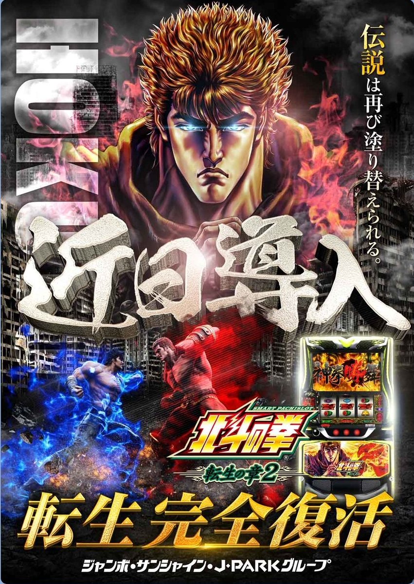 🌺サンシャイン豊見城店🌺
本日✨新台オープン予定✨
​厳選した最新機をついに導入‼️
🔥スマスロ北斗の拳 転生の章2🔥
🌸ハナハナシリーズ最新作🌸
​伝説の復活＆最高峰の煌めきをその目で確かめてください🤩🌈
皆様のご来店をスタッフ一同、全力でお待ちしておりますっ❣️💨