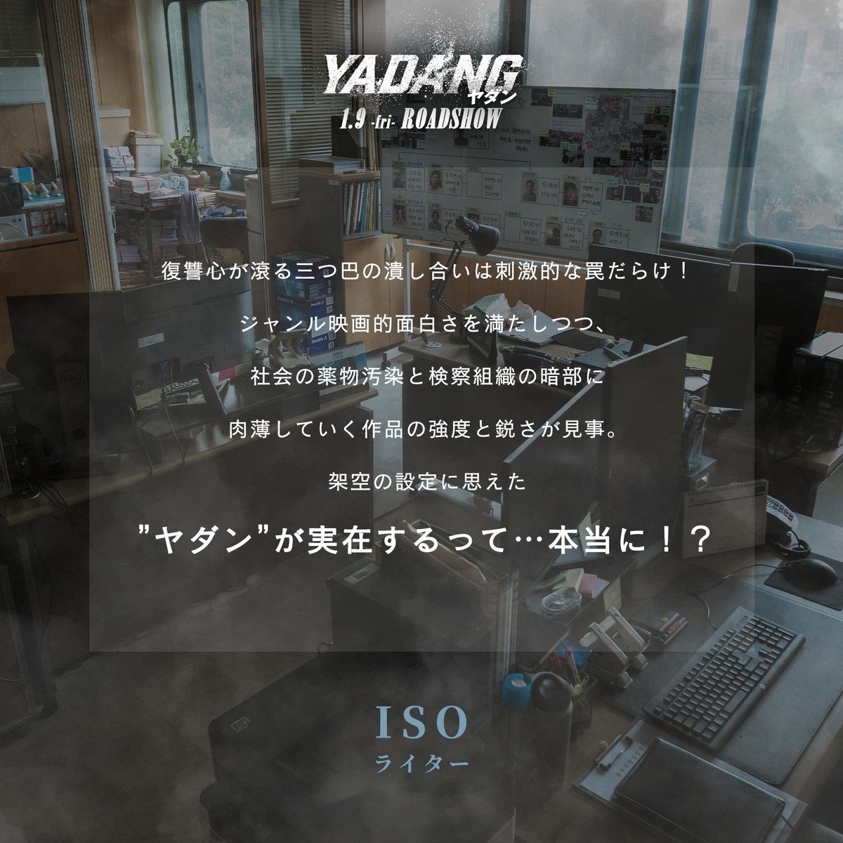 ◤◢◤◢◤◢◤◢◤◢◤◢◤◢
 　　YADANG／ #ヤダン
◤◢◤◢◤◢◤◢◤◢◤◢◤◢

💊𝒄𝒐𝒎𝒎𝒆𝒏𝒕 

架空の設定に思えた
”ヤダン”が実在するって…本当に！？

ISOさん <a href="/iso_zin_/">ISO</a>

誰もが“ #ヤダン ”にシビれる――。
大ヒット公開中❕
💊 yadang.jp