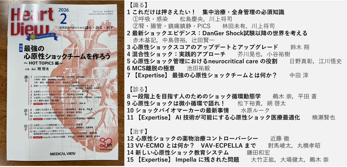 Circ_Dynamics's tweet photo. Heart View 2026年2月号 特集：最強の心原性ショックチームを作ろう-HOT TOPICS編が本日発売です！
「心原性ショック治療の再前線で働く医療スタッフに真正面から刺さる特集を作りたい」
そんな思いからテーマを決めました。
https://t.co/s50KDVL6bj https://t.co/i12o2M4Zmk