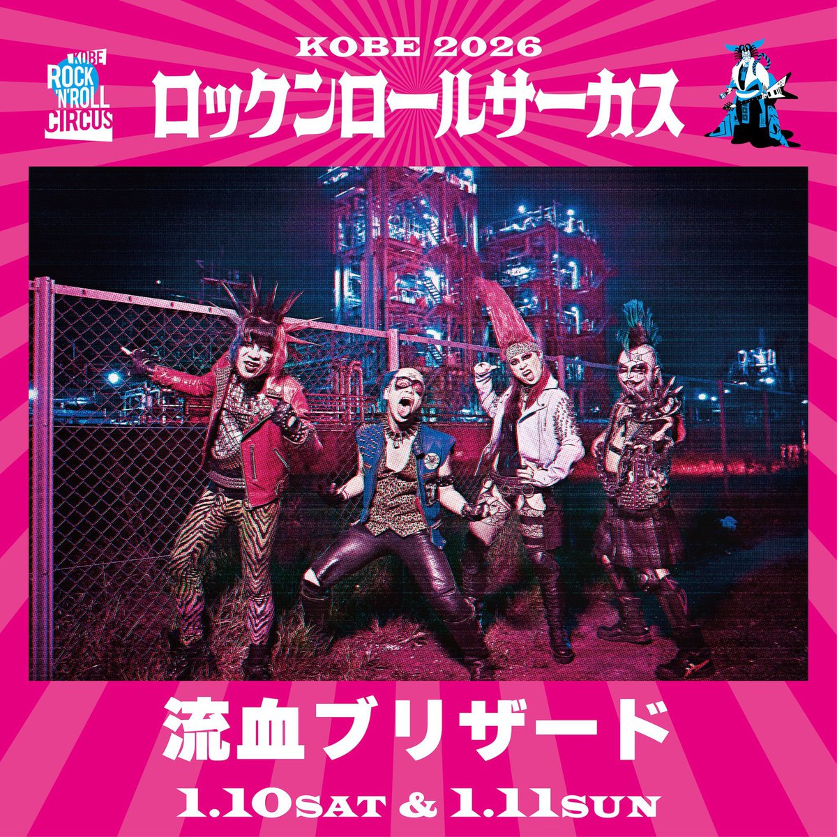 🎍2026年初GIG🎍 1/10＆11に神戸で開催されるサーキットフェス