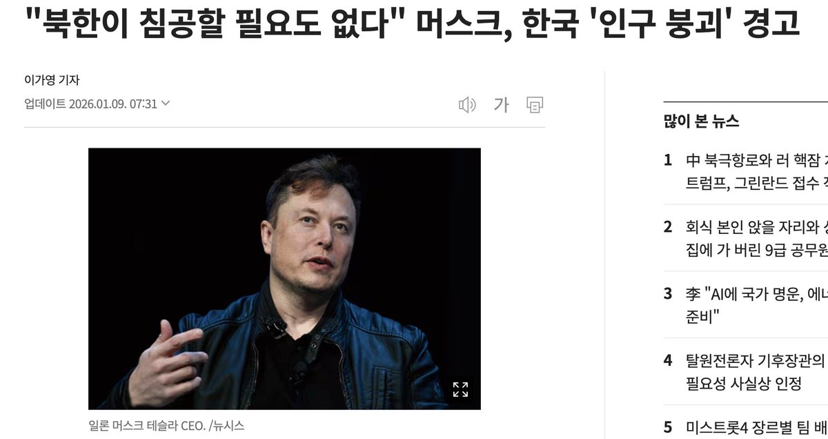 일론 머스크가 한국이라는 나라의 '서버 종료'를 예고했다. 끔찍하지 않나? 성인용 기저귀가 아기용보다 많이 팔리게 될 나라. 3개 세대 뒤면 인구가 현재의 3%로 쪼그라들 것이라는 서늘한 진단. 머스크는 이 대목에서 "북한이 침공할 필요도 없다, 그냥 걸어서 내려오면 그만"이라는 잔인한 농담을