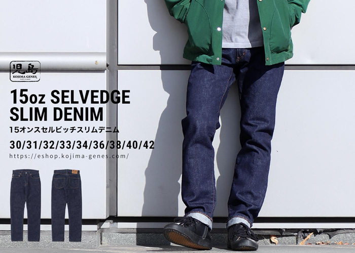 児島ジーンズの定番モデルをベースに仕上げた 15ozセルビッチ スリム