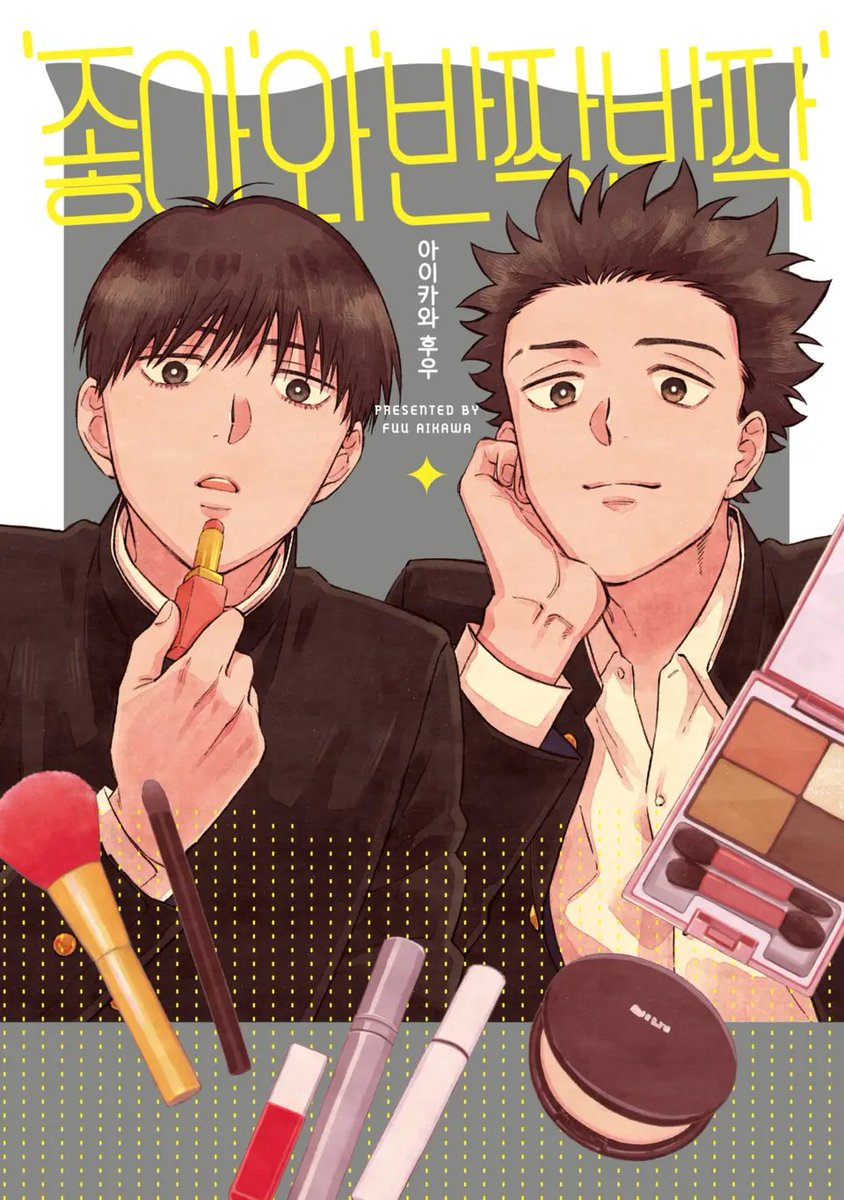 SaltComics's tweet image. 이구치는 이벤트 회장에서 동급생 미야우치를 닮은 미인과 마주친다.
그녀의 정체는 미야우치 본인.
여장한 미야우치와 함께 데이트(?)를 가는 등 점점 거리감을 좁혀나가던 중,
미야우치에 대한 감정이 친구로서의 ‘좋아’가 아닐지도 모른다며 고민하기 시작하는데―?

BL「‘좋아’와 ‘반짝반짝’」발매!