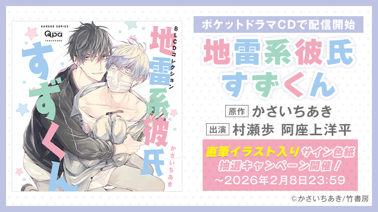 movic_media's tweet image. 📢⸜ 𝓝𝓮𝔀𝓢⸝📢
⠀⠀┏#かさいちあき 先生（@cfall000）原作
📲＜「#地雷系彼氏すずくん」ドラマCD
⠀⠀⠀┗本日よりポケドラにて配信スタート❣
pokedora.com/products/detai……