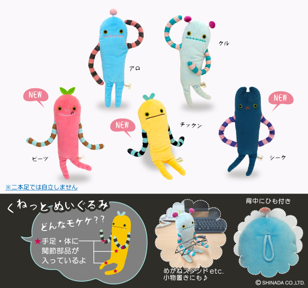 新商品情報〉 【モケケ くねっとぬいぐるみ】 2026年1月下旬発売 手足