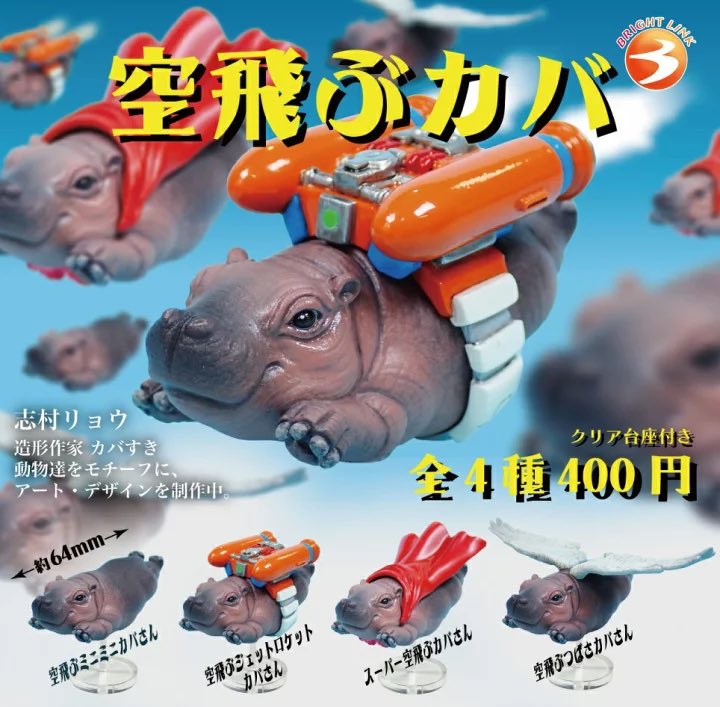 japancapsuletoy's tweet image. 【空飛ぶカバ】 
4月発売のガチャガチャ。 
a.r10.to/h50s8c #pr