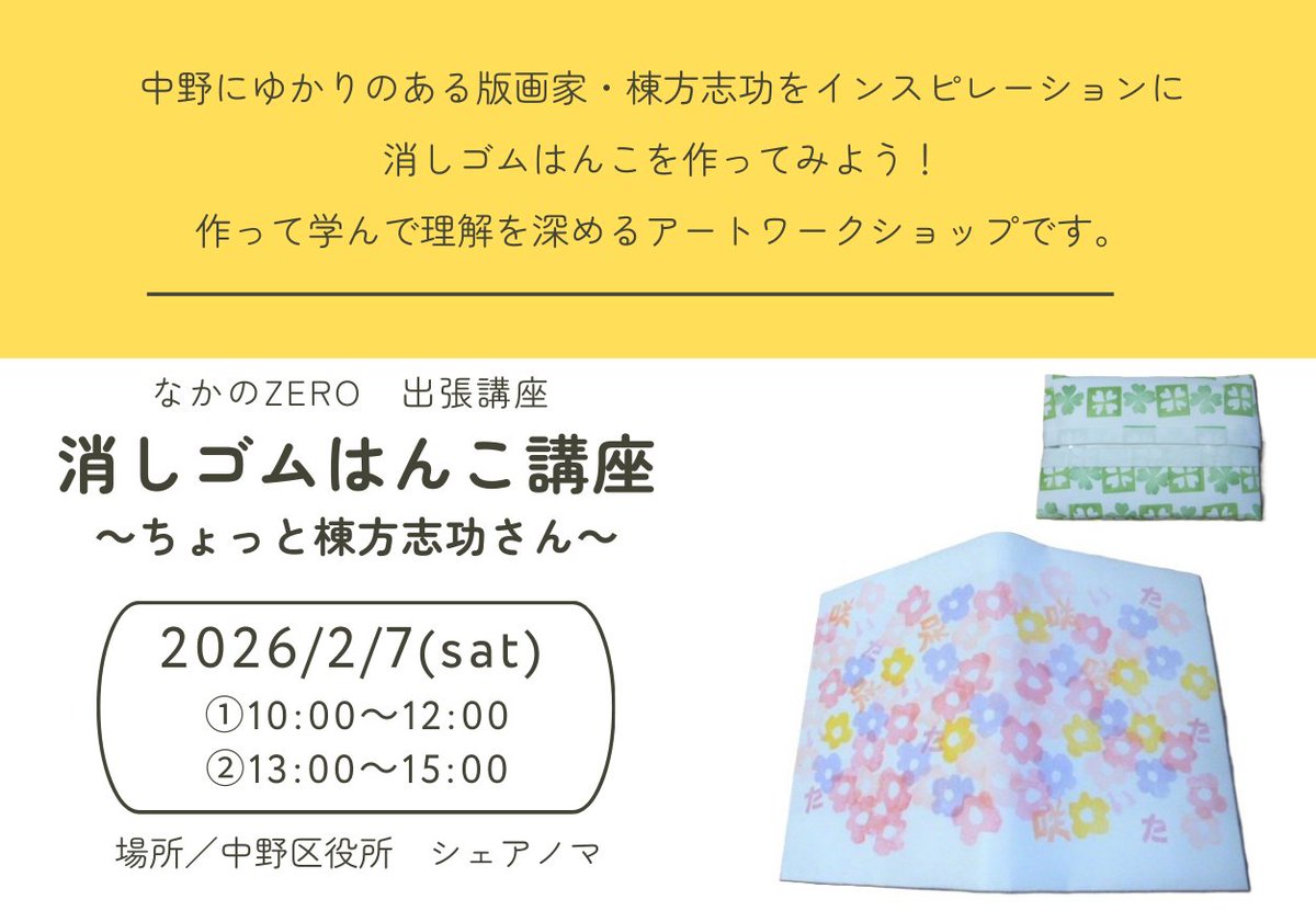 【✨申込受付中✨】作って学んで理解を深めるアートワークショップ：中野にゆかりのある版画家・棟方志功をインスピレーションに消しゴムはんこを作ってみよう！

消しゴムはんこ講座～ちょっと棟方志功さん～
申込はこちらから
cloud-pass.jp/get/0f13907384…