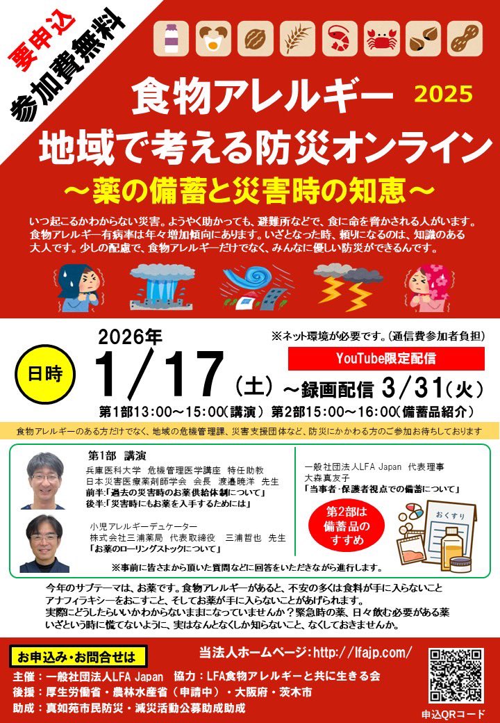 LFAJapan's tweet photo. 本年もよろしくお願い致します。

食物アレルギー:地域で考える防災講演
オンラインの視聴お申し込みは

一般社団法人LFA Japanの
ホームページhttps://t.co/KXpgJuyDSK
Instagramはプロフィール
Facebook、Xは直リンクから出来ます。
https://t.co/KI9CS2R47R

視聴期間3/31まで https://t.co/PSFGz1hlZf