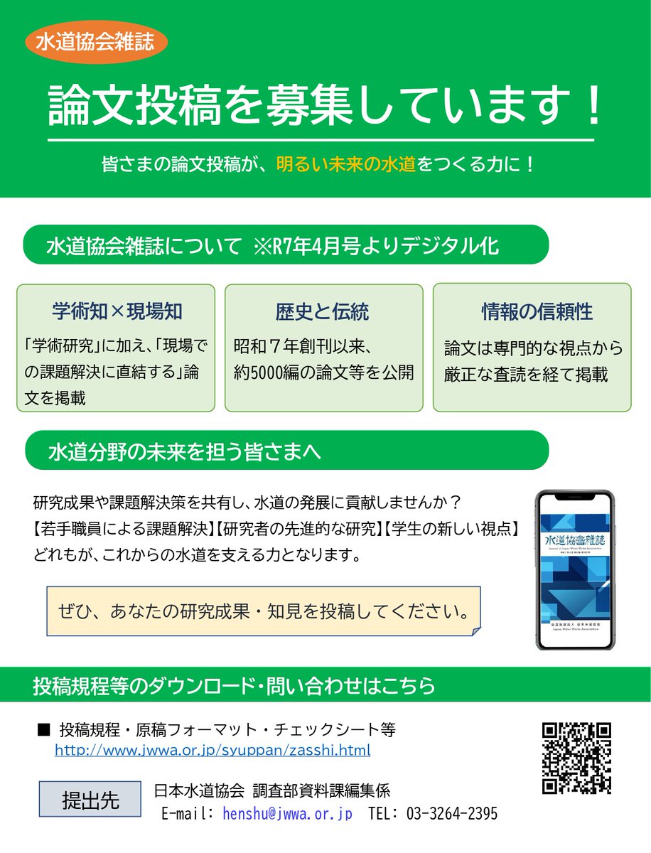 水道協会雑誌 では論文投稿を随時募集しています。 皆さまの投稿が