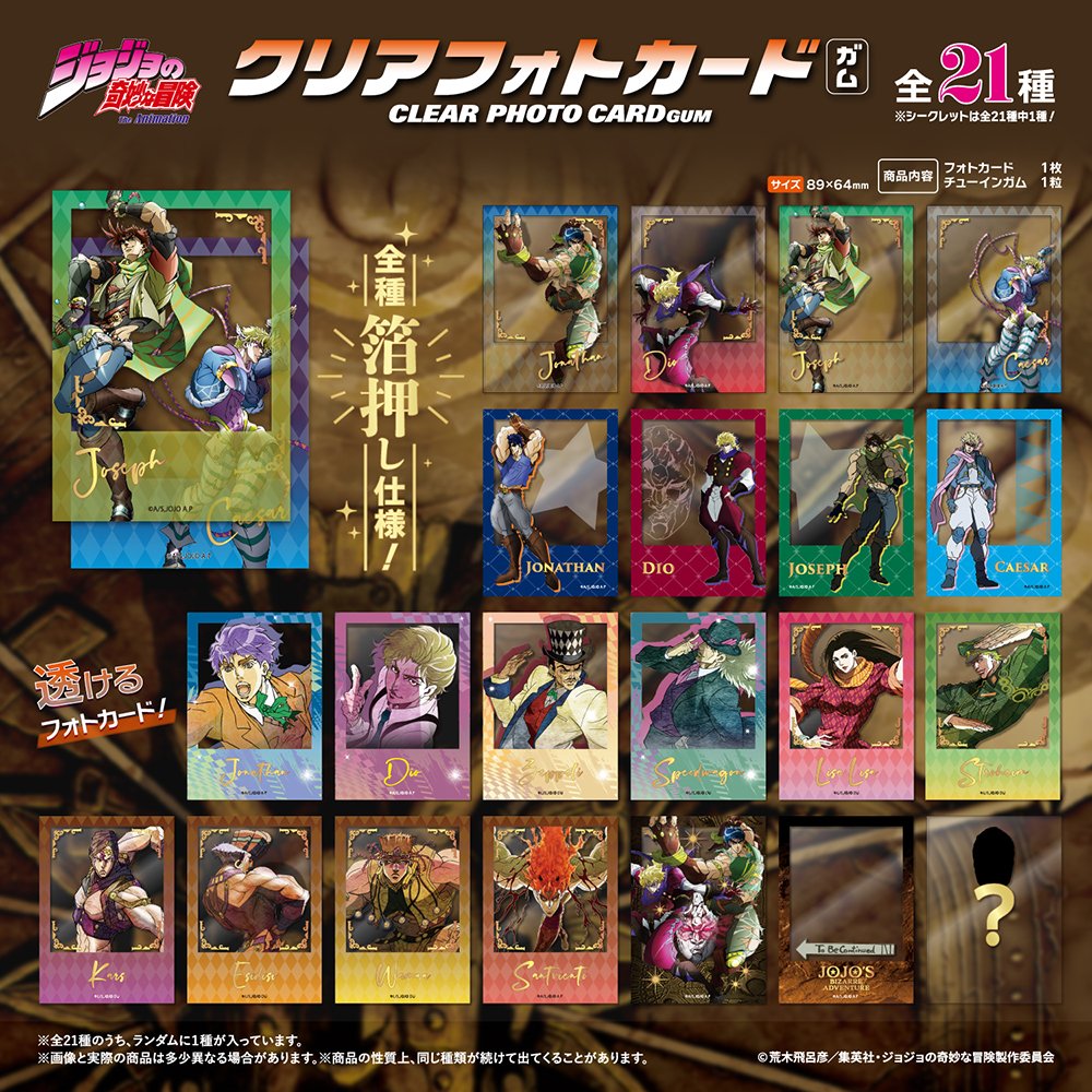 ftoys_character's tweet image. 【新商品情報★】
2026年1月上旬発売／全21種／食玩

「ジョジョの奇妙な冒険 ファントムブラッド・戦闘潮流 」のクリアフォトカードガムが登場💥
1月上旬より販売予定です✨
※店舗によって品揃えが異なり在庫がない場合がございます。

f-toys.net/item/jojo2_cle…

#ジョジョの奇妙な冒険
#ジョジョ…